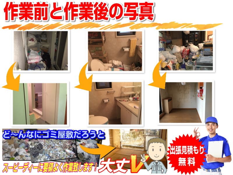 横須賀のゴミ屋敷片付け作業のビフォアーアフター写真